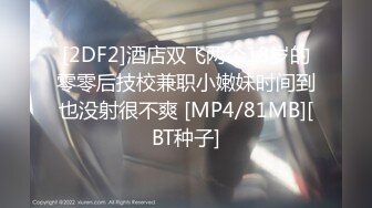 [2DF2]酒店双飞两个18岁的零零后技校兼职小嫩妹时间到也没射很不爽 [MP4/81MB][BT种子]