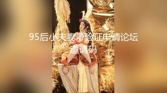 95后小夫妻带验证申请论坛邀请码