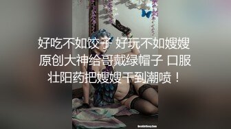 好吃不如饺子 好玩不如嫂嫂 原创大神给哥戴绿帽子 口服壮阳药把嫂嫂干到潮喷！