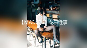 【MAD026】花田性事