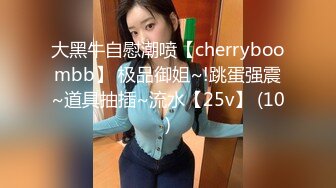 大黑牛自慰潮喷【cherryboombb】 极品御姐~!跳蛋强震~道具抽插~流水【25v】 (10)