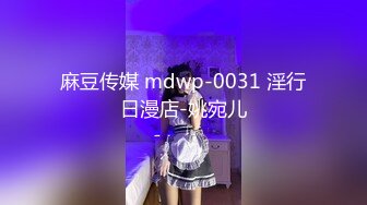 麻豆传媒 mdwp-0031 淫行日漫店-姚宛儿