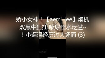 娇小女神！【aerri_lee】炮机 双黑牛狂插 喷尿淫水泛滥~！小逼逼经历过大场面 (3)