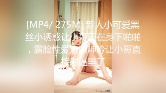 [MP4/ 275M] 新人小可爱黑丝小诱惑让小哥压在身下啪啪，露脸性爱浪叫呻吟让小哥直接射逼里了