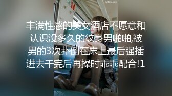 丰满性感的美女酒店不愿意和认识没多久的纹身男啪啪,被男的3次扑倒在床上最后强插进去干完后再操时乖乖配合!1