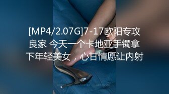 [MP4/2.07G]7-17欧阳专攻良家 今天一个卡地亚手镯拿下年轻美女，心甘情愿让内射