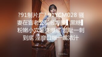 ?91制片厂? 91YCM028 骚妻在盲老公前被爆操▌黑糖▌粉嫩小穴超爽爆浆 羞耻一刺到底 淫靡口爆一嘴浓汁