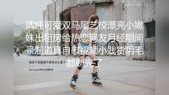 干了我不敢干的事，色胆包天重磅推荐【团队协作地铁公交围猎少女少妇】三人把很美的少女顶臀吓哭了 好害怕！28部 都是精品