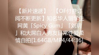 【新片速遞】 ✨【OF付费订阅不断更新】知名华人留学生网黄「Spicy Gum」「刘玥」和大屌白人男友日常性爱柔情自拍[1.64GB/MP4/44:36]