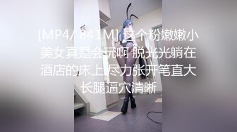 [MP4/ 841M] 这个粉嫩嫩小美女真是会玩啊 脱光光躺在酒店的床上 尽力张开笔直大长腿逼穴清晰