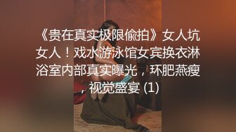 《贵在真实极限偸拍》女人坑女人！戏水游泳馆女宾换衣淋浴室内部真实曝光，环肥燕瘦，视觉盛宴 (1)