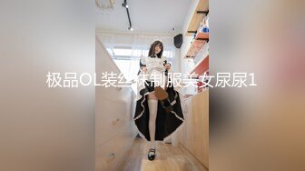 极品OL装丝袜制服美女尿尿1