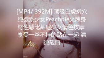 [MP4/ 392M] 顶级白虎嫩穴纯欲系少女Peachpie火辣身材性感比基尼少女情色按摩 享受一丝不挂的贴在一起 清纯靓丽