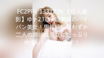 FC2PPV 1331236 【個人撮影】ゆか23歳★超美脚のパイパン美女！男性経験はわずか二人の清純な美女にたっぷり中出ししちゃいます！