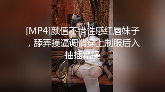 [MP4]颜值不错性感红唇妹子，舔弄摸逼调情穿上制服后入抽插猛操