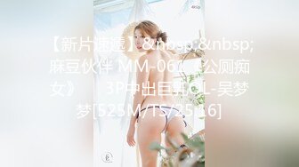 【新片速遞】&nbsp;&nbsp;麻豆伙伴 MM-061《公厕痴女》❤️3P中出巨乳OL-吴梦梦[525M/TS/25:16]