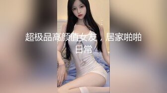 【七哥天上人间】粉嫩的少女胴体，馋坏了直播间观众，人气爆棚看大叔干萝莉，无套抽插鲍鱼淫水不断