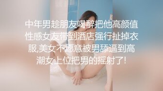 中年男趁朋友喝醉把他高颜值性感女友带到酒店强行扯掉衣服,美女不愿意被男舔逼到高潮女上位把男的摇射了!