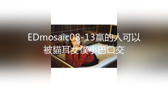 EDmosaic08-13贏的人可以被貓耳女僕小巴口交