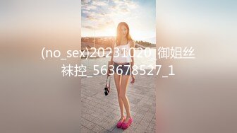 (no_sex)20231020_御姐丝袜控_563678527_1