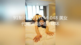 91制片厂 91YCM-048 美女代驾保操护航 -坏坏