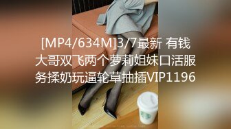 [MP4/634M]3/7最新 有钱大哥双飞两个萝莉姐妹口活服务揉奶玩逼轮草抽插VIP1196