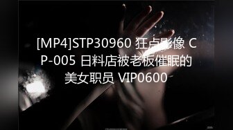 [MP4]STP30960 狂点影像 CP-005 日料店被老板催眠的美女职员 VIP0600