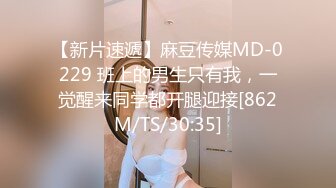 【新片速遞】麻豆传媒MD-0229 班上的男生只有我，一觉醒来同学都开腿迎接[862M/TS/30:35]