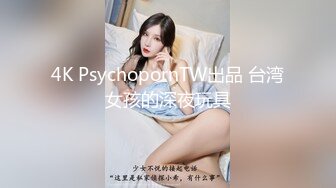 4K PsychopornTW出品 台湾女孩的深夜玩具