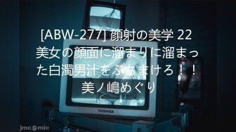 [ABW-277] 顔射の美学 22 美女の顔面に溜まりに溜まった白濁男汁をぶちまけろ！！ 美ノ嶋めぐり