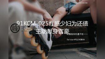 91KCM-025性感少妇为还债主动献身富豪