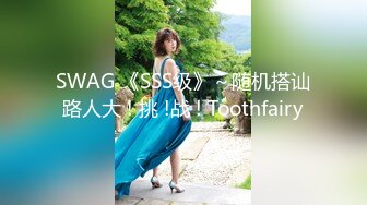 SWAG 《SSS级》～随机搭讪路人大 ! 挑 !战 ! Toothfairy