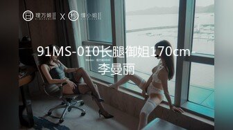 91MS-010长腿御姐170cm-李曼丽