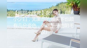 【甜甜小桃花】女仆装，白嫩小少妇，无美颜的镜头下也颇有几分姿色，这黑乎乎的阴毛 (2)