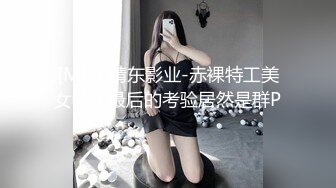 [MP4]精东影业-赤裸特工美女特工最后的考验居然是群P