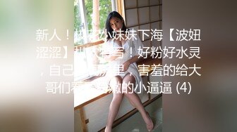 新人！校花小妹妹下海【波妞涩涩】扒穴特写！好粉好水灵，自己在闺房里，害羞的给大哥们看看粉嫩的小逼逼 (4)