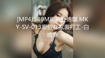 [MP4/580MB]麻豆傳媒 MKY-SV-013署假在家裏打工-白靖寒