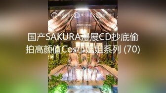 国产SAKURA漫展CD抄底偷拍高颜值Cos小姐姐系列 (70)