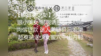 【极品美少女】小敏儿空灵媚眼小美女 制服诱惑甜美幼师肉偿贷款 迷人美腿极品炮架 超爽抽送少女蜜穴中出内射