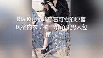 Ria Kurumi 穿着可爱的原宿风格内衣，被一群角质男人包围。