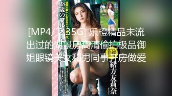 [MP4/ 2.35G] 乐橙精品未流出过的湖景房高清偷拍极品御姐眼镜美女和男同事开房做爱