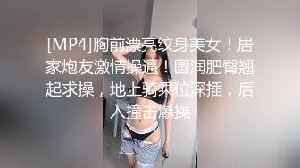 [MP4]胸前漂亮纹身美女！居家炮友激情操逼！圆润肥臀翘起求操，地上骑乘位深插，后入撞击爆操