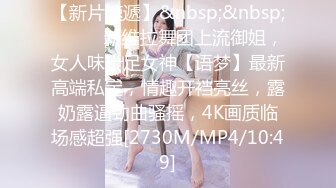 【新片速遞】&nbsp;&nbsp;⚫️⚫️新维拉舞团上流御姐，女人味十足女神【语梦】最新高端私定，情趣开裆亮丝，露奶露逼劲曲骚摇，4K画质临场感超强[2730M/MP4/10:49]