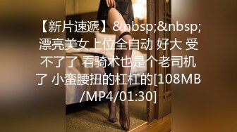 [MP4/ 940M] 气质模特女神，白色丝袜椅子上女上位啪啪，新炮友完美露脸大战玩穴