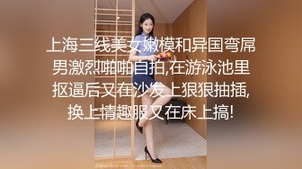 上海三线美女嫩模和异国弯屌男激烈啪啪自拍,在游泳池里抠逼后又在沙发上狠狠抽插,换上情趣服又在床上搞!