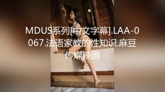 MDUS系列[中文字幕].LAA-0067.法语家教的性知识.麻豆传媒映画