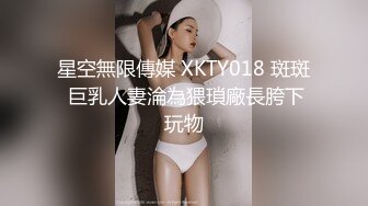 星空無限傳媒 XKTY018 斑斑 巨乳人妻淪為猥瑣廠長胯下玩物