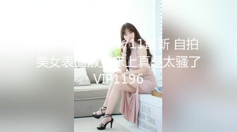 重磅 换妻游戏马上开始【极品御姐】绿帽男喜欢看人妻被操 前后开弓这头开操那边等，风情万种骚货被干惨了！ (2)