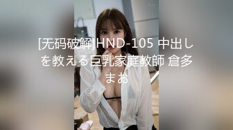 [无码破解]HND-105 中出しを教える巨乳家庭教師 倉多まお