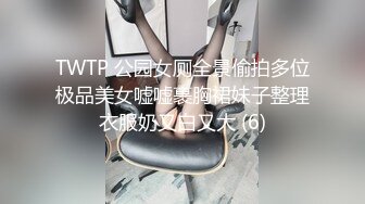 四月新流出高校女厕❤️极品高清全景后拍牛仔裤美女为了方便啪啪里面穿个开档黑丝